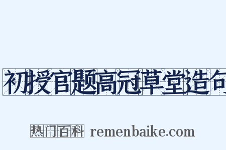 初授官题高冠草堂造句是什么意思的图片